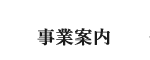 事業案内