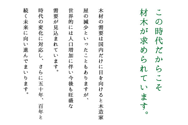 この時代だからこそ
材木が求められています