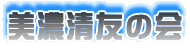 美濃清友の会